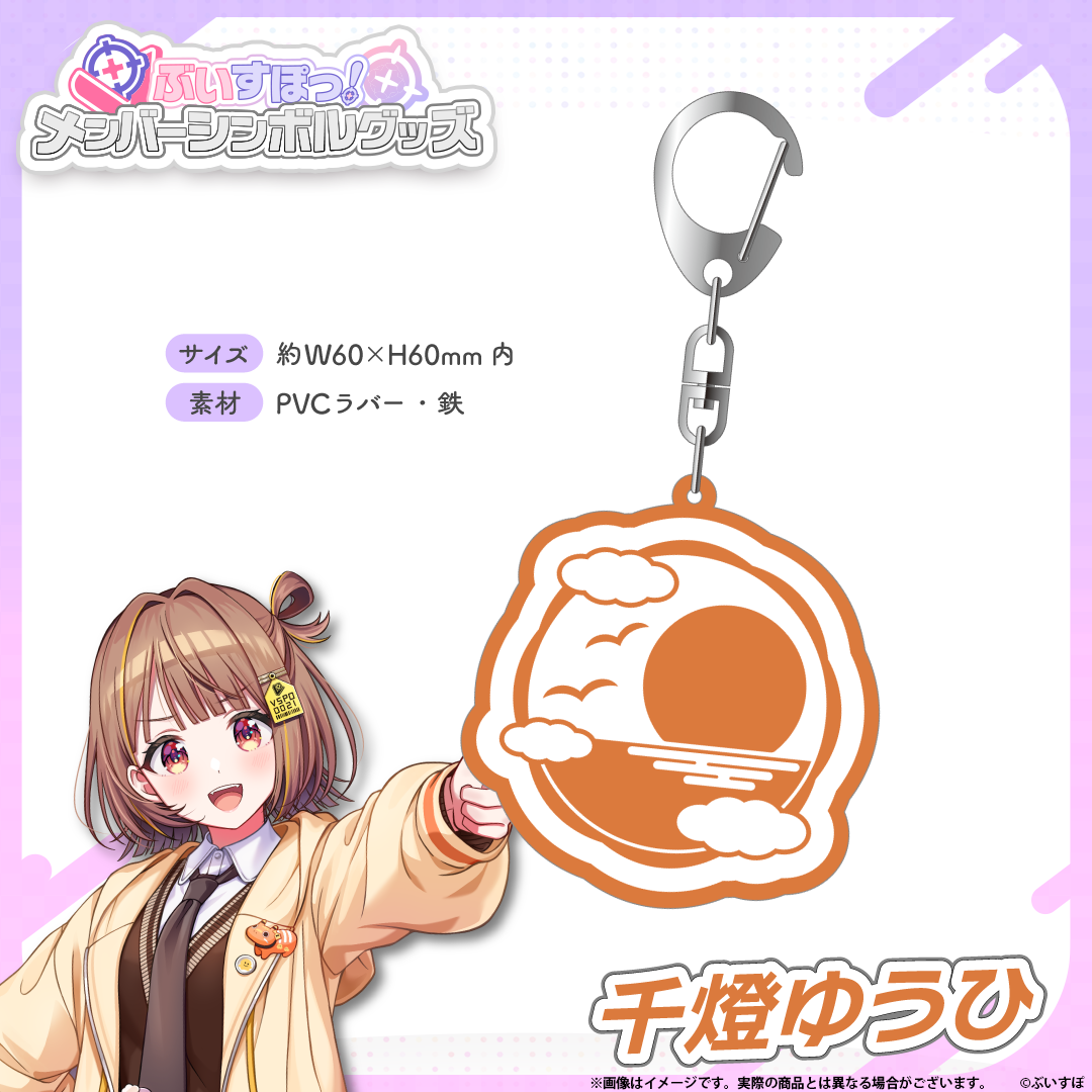 メンバーシンボルラバーキーホルダー