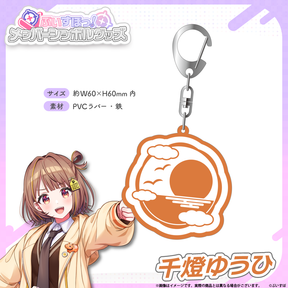 メンバーシンボルラバーキーホルダー