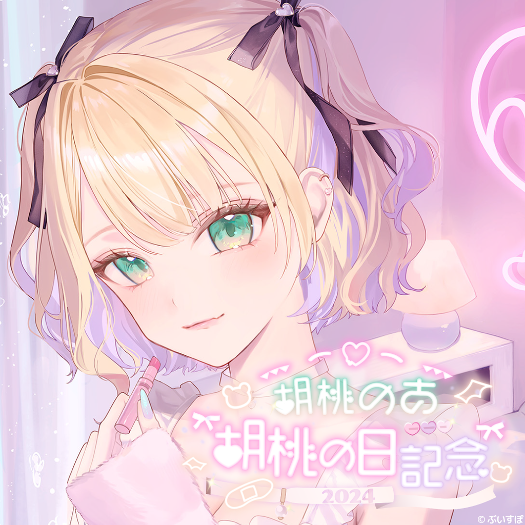 胡桃のあ 胡桃の日記念2024 胡桃のあ 胡桃の日記念2024