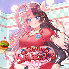 橘ひなの　5周年記念2025
