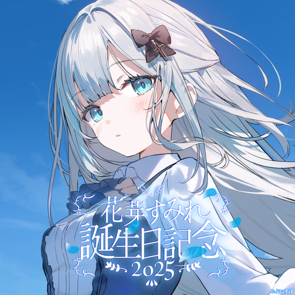 花芽すみれ 誕生日記念2025 花芽すみれ 誕生日記念2025