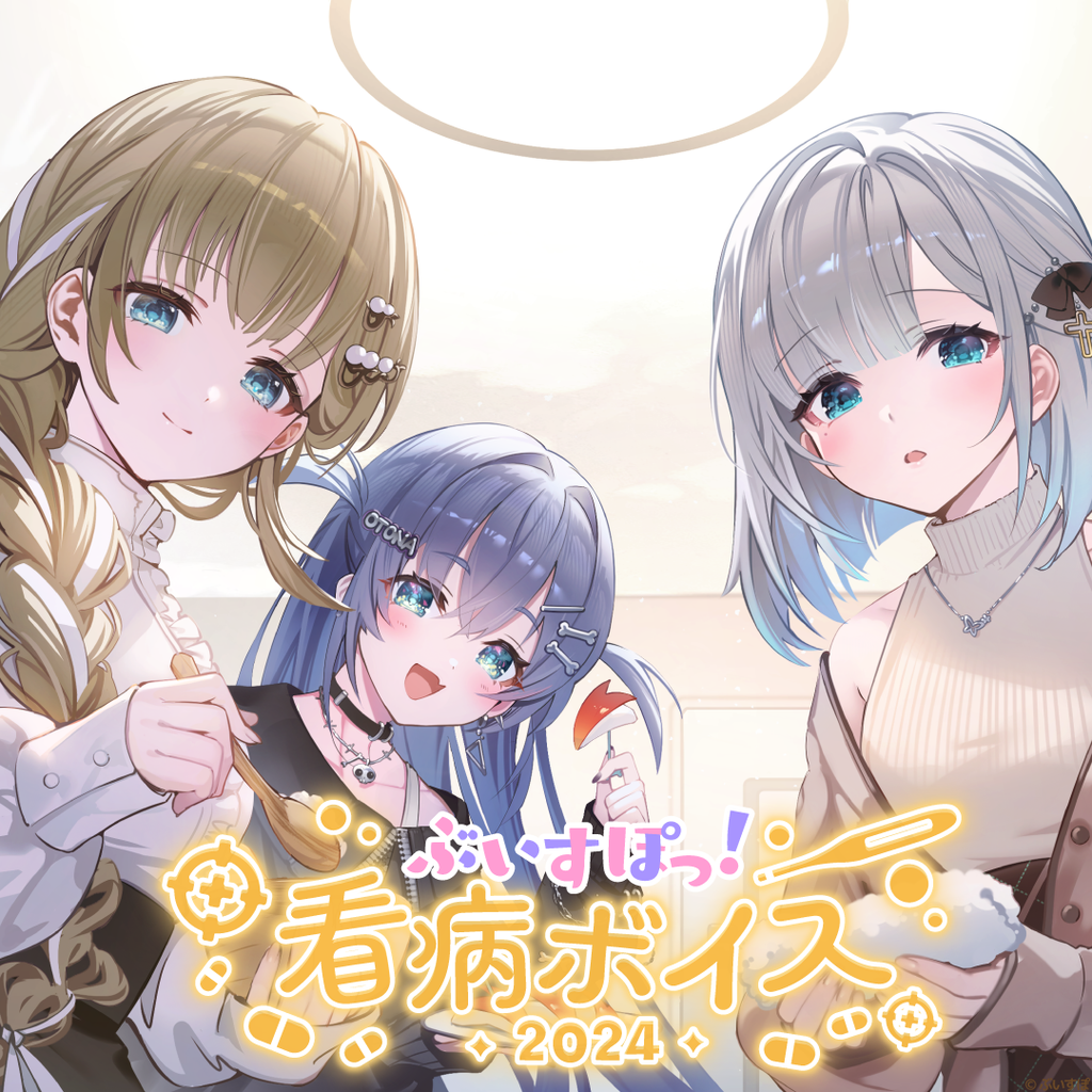 ぶいすぽ　べに関連 ぶいすぽっ！看病ボイス2024