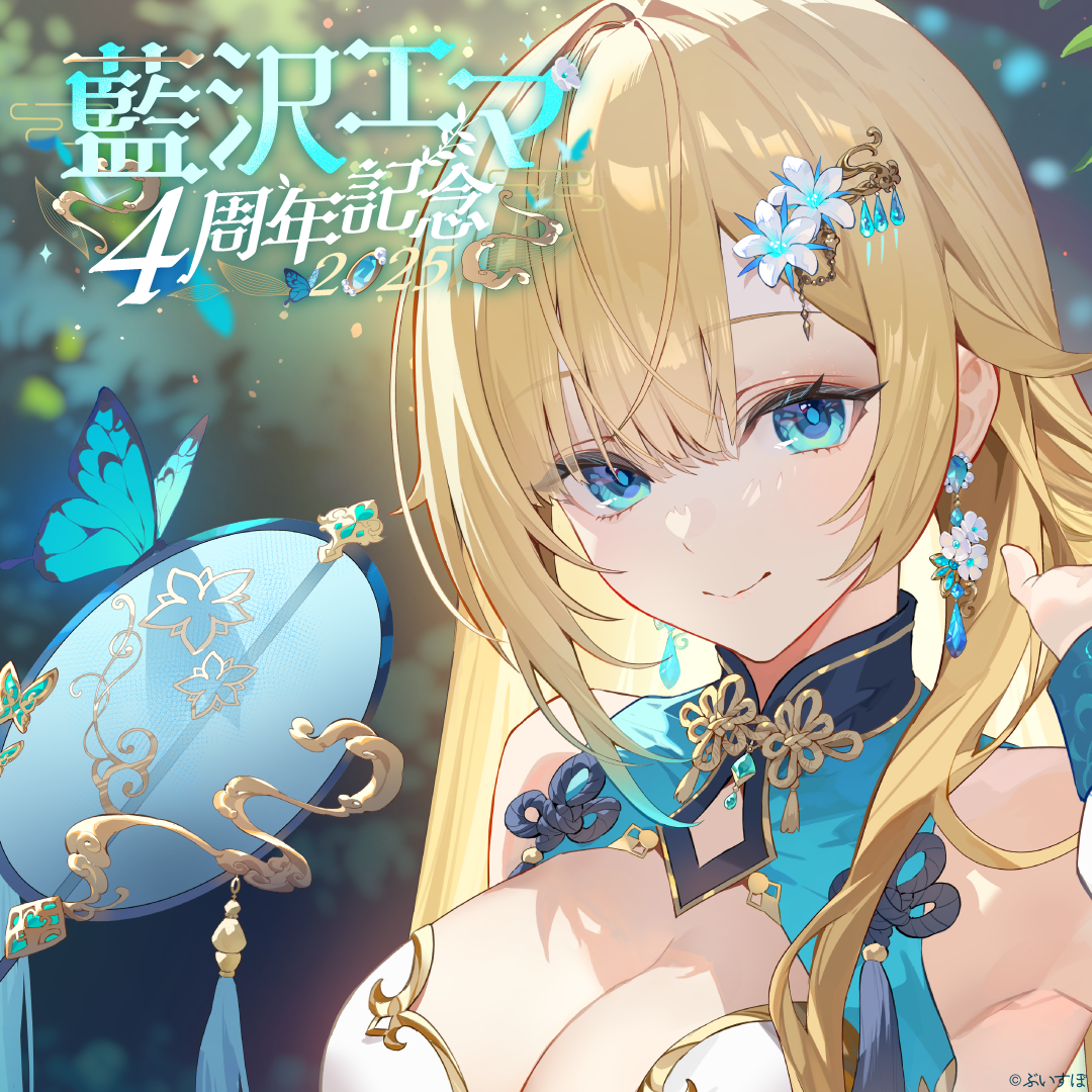 藍沢エマ　4周年記念2025