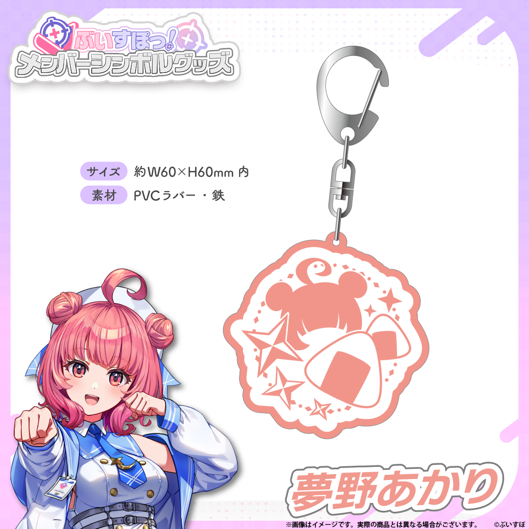 メンバーシンボルラバーキーホルダー