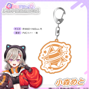 メンバーシンボルラバーキーホルダー