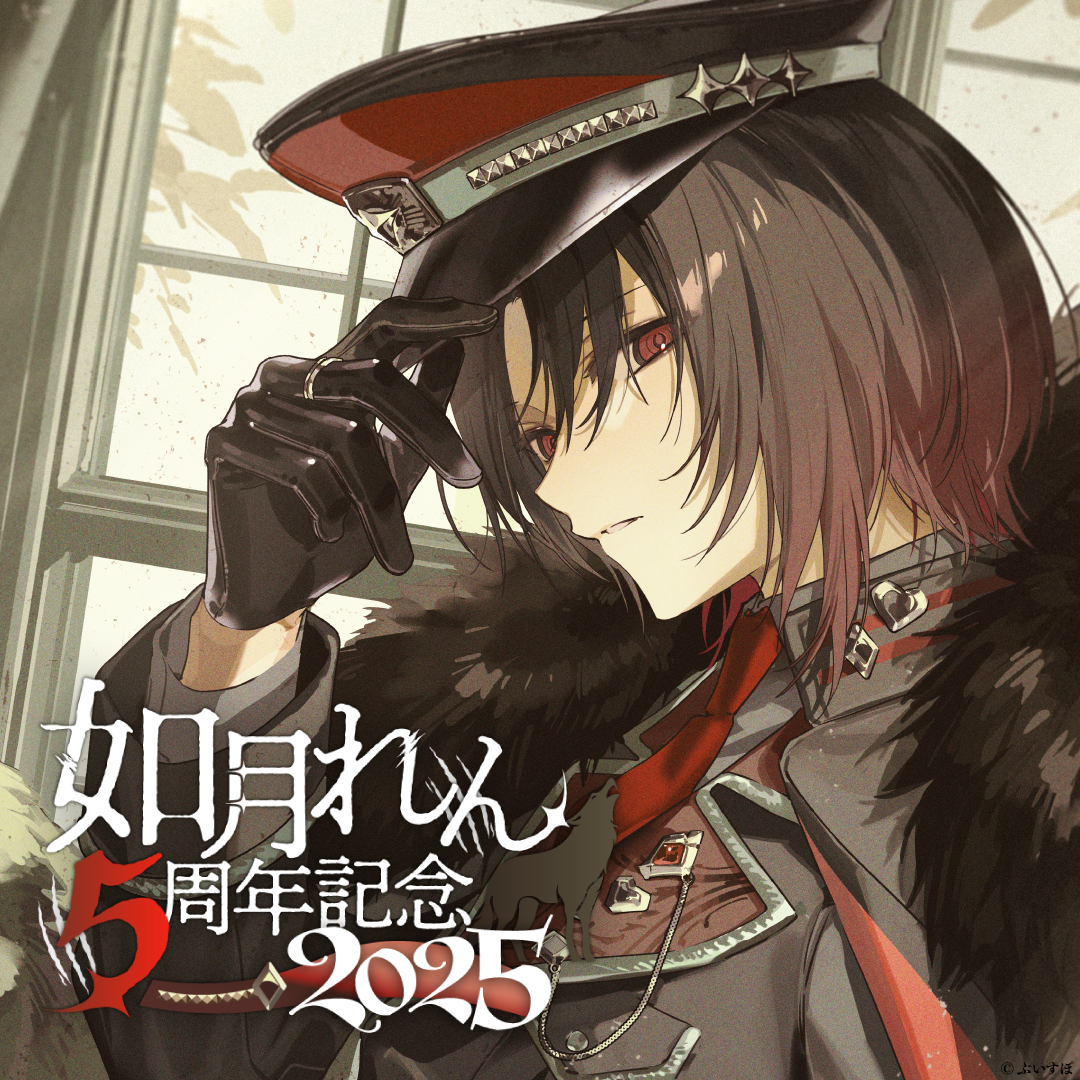 如月れん　5周年記念2025