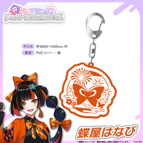 メンバーシンボルラバーキーホルダー