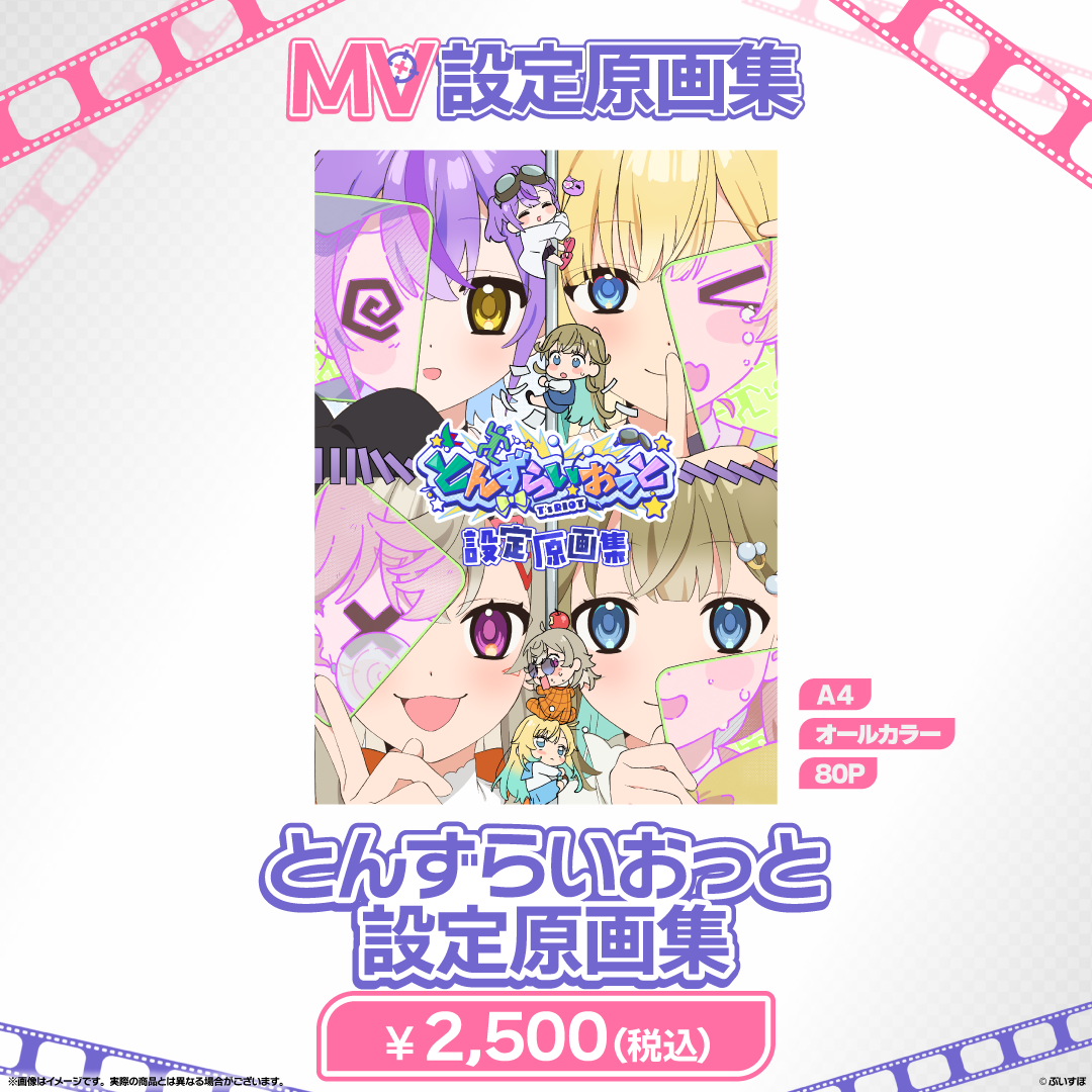 ぶいすぽっ!MV設定原画集 ぶいすぽっ!MV設定原画集