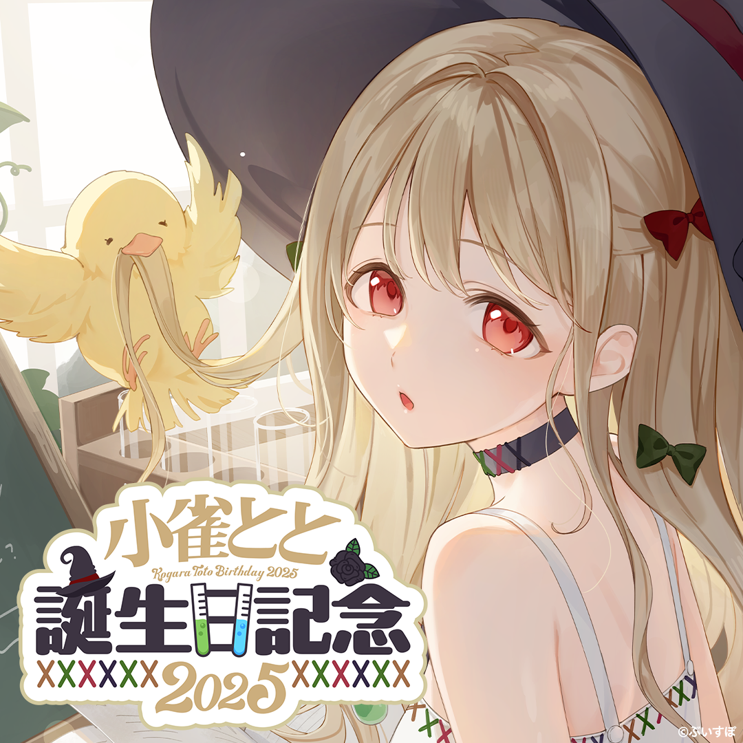 小雀とと　誕生日記念2025