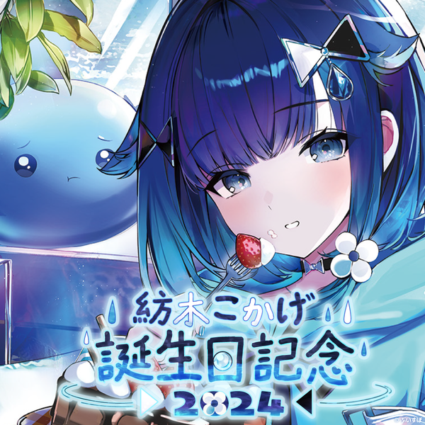 紡木こかげ 誕生日記念2024 紡木こかげ 誕生日記念2024