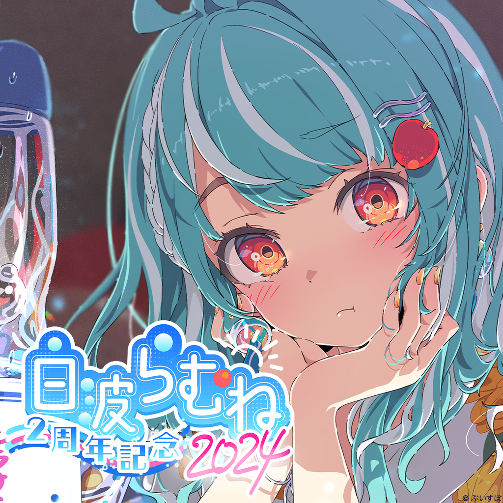 白波らむね 2周年記念2024 白波らむね 2周年記念2024