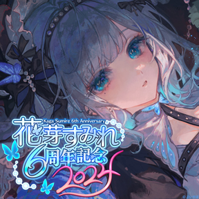 花芽すみれ 6周年記念2024 花芽すみれ 6周年記念2024