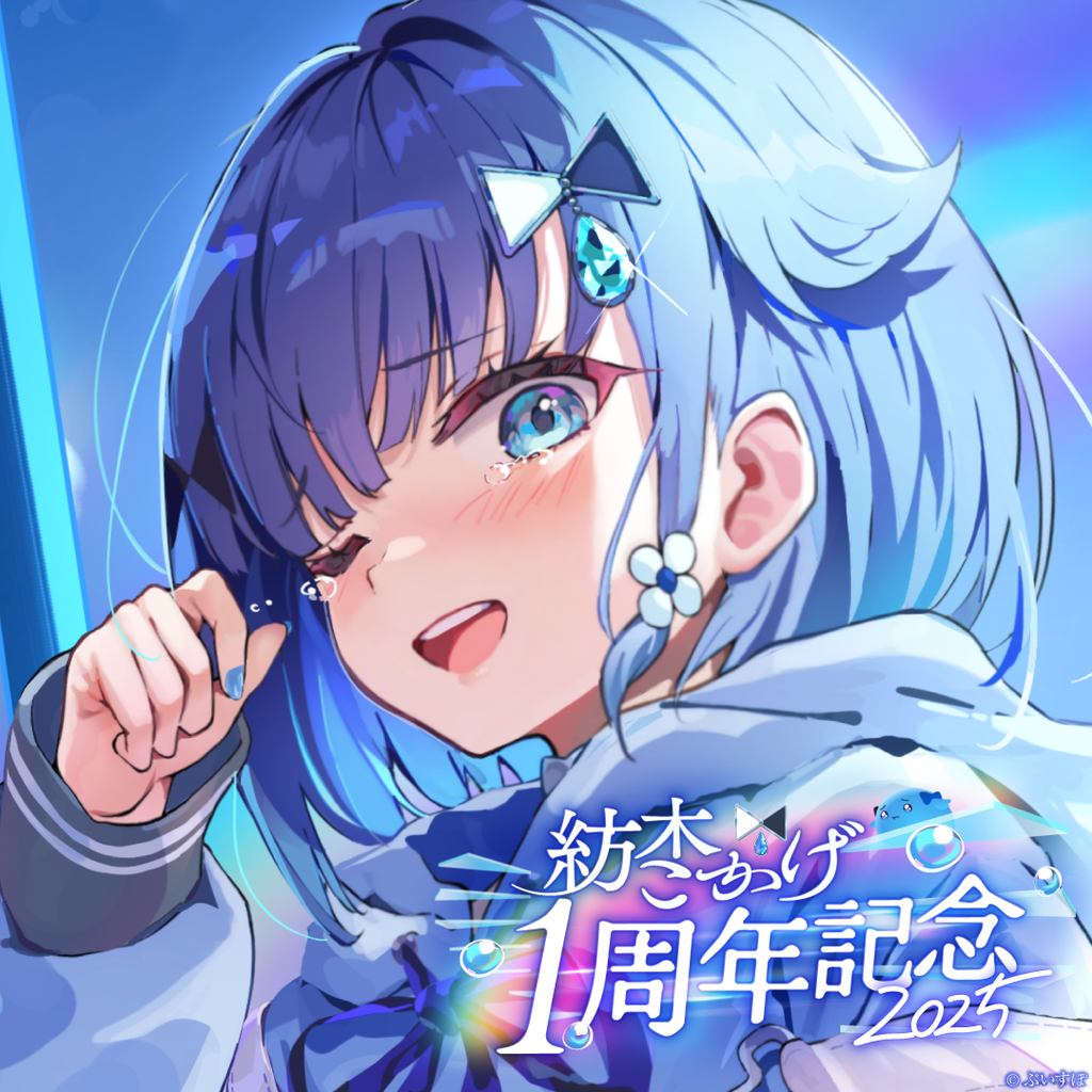 紡木こかげ 1周年記念2025 フルセット 紡木こかげ 1周年記念2025