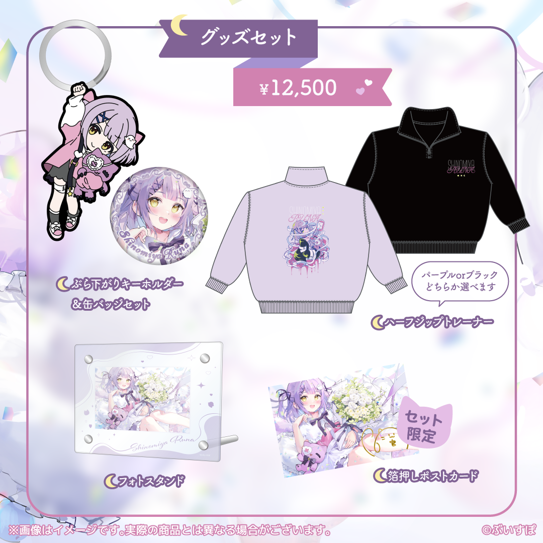 紫宮るなグッズセット 紫宮るな 誕生日記念2024