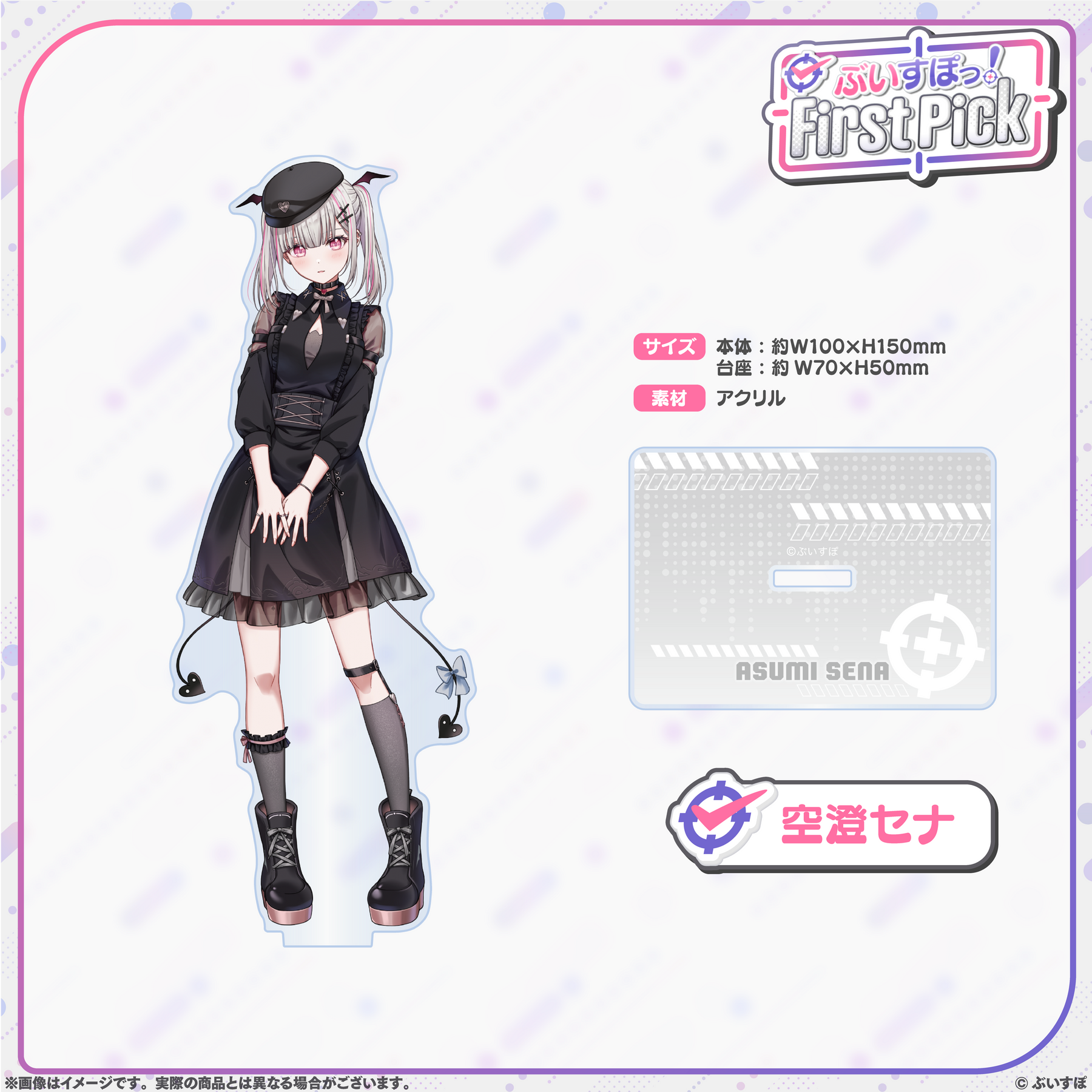 ぶいすぽっ！First Pick　アクリルスタンド