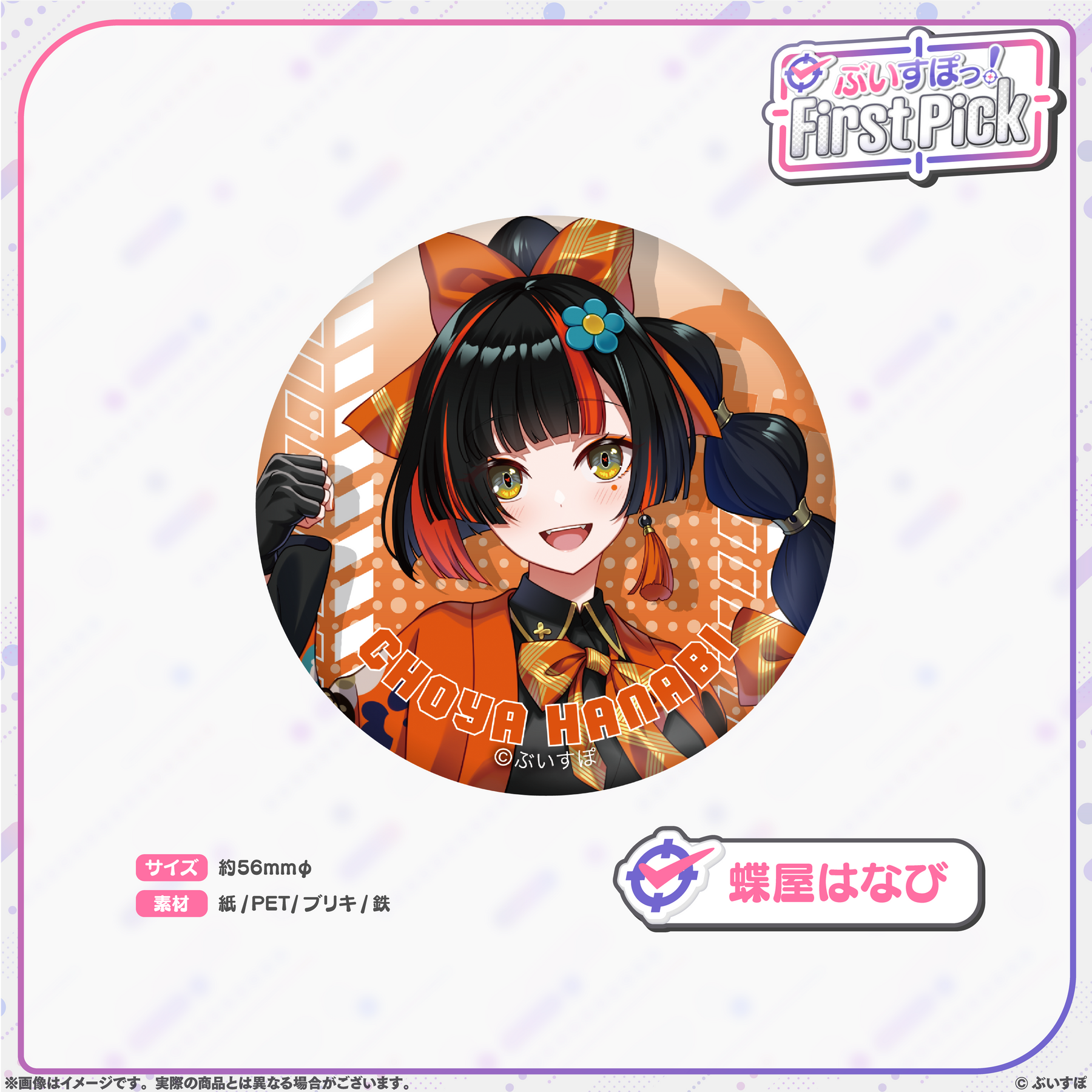 ぶいすぽっ！First Pick　缶バッジ