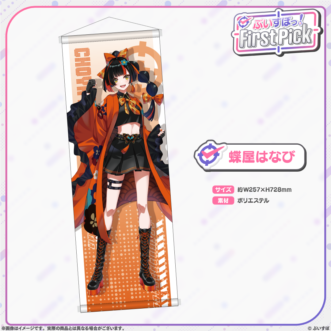 ぶいすぽっ！First Pick　B2半裁タペストリー