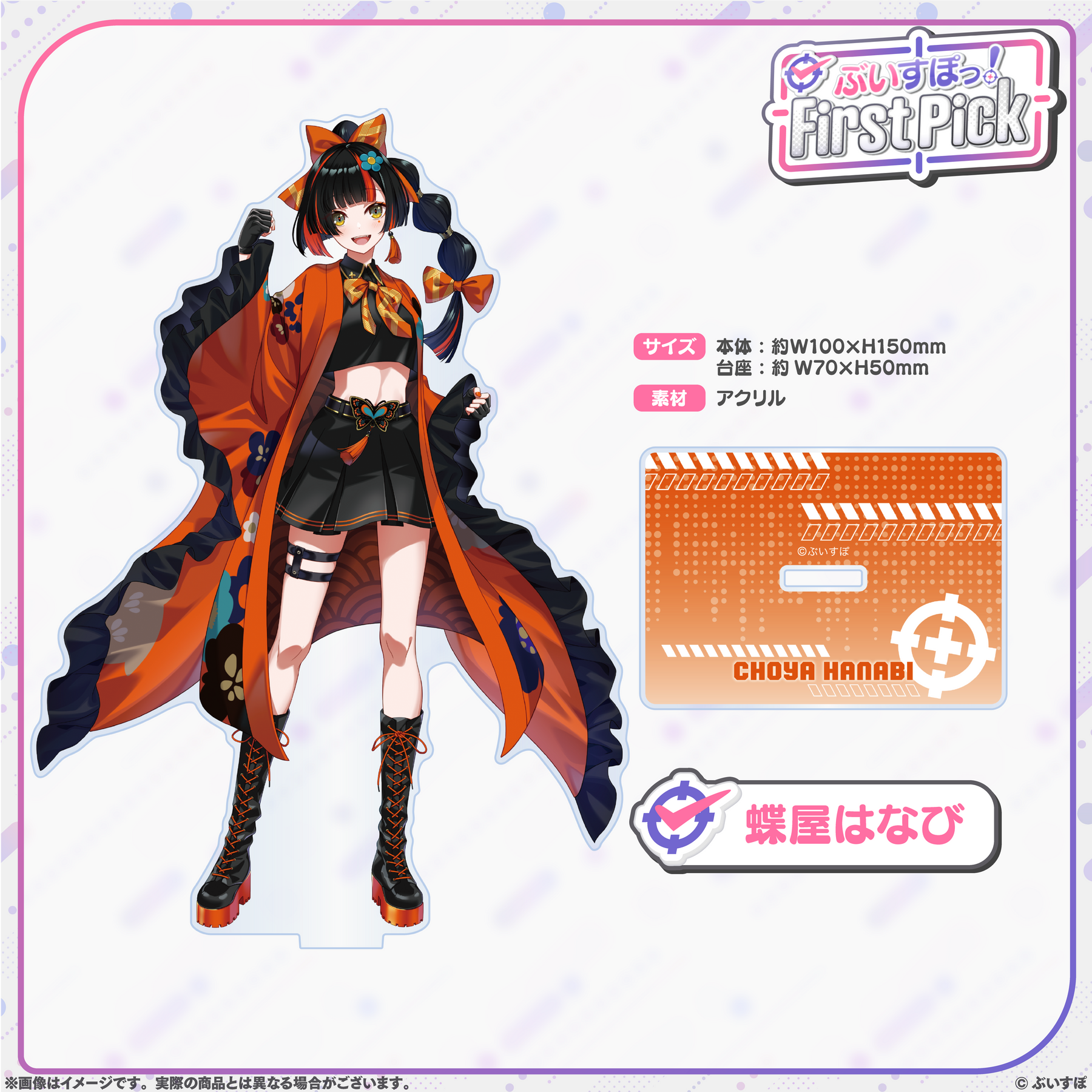 ぶいすぽっ！First Pick　アクリルスタンド