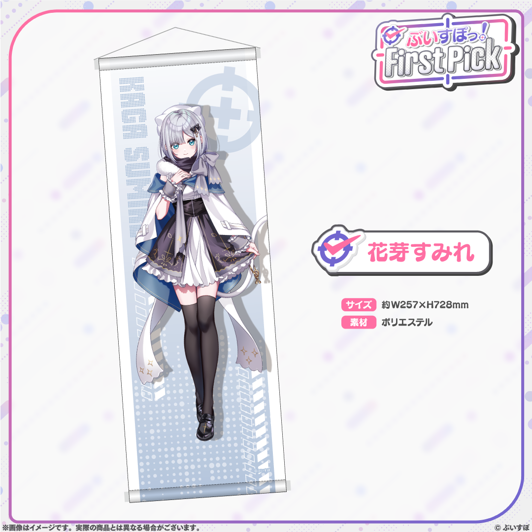 ぶいすぽっ！First Pick　B2半裁タペストリー