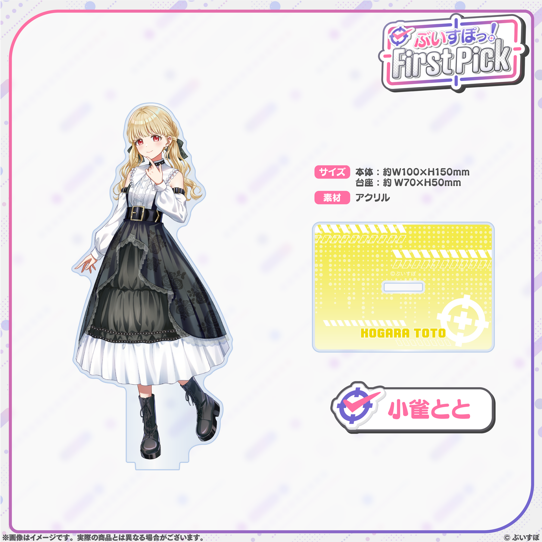 ぶいすぽっ！First Pick　アクリルスタンド