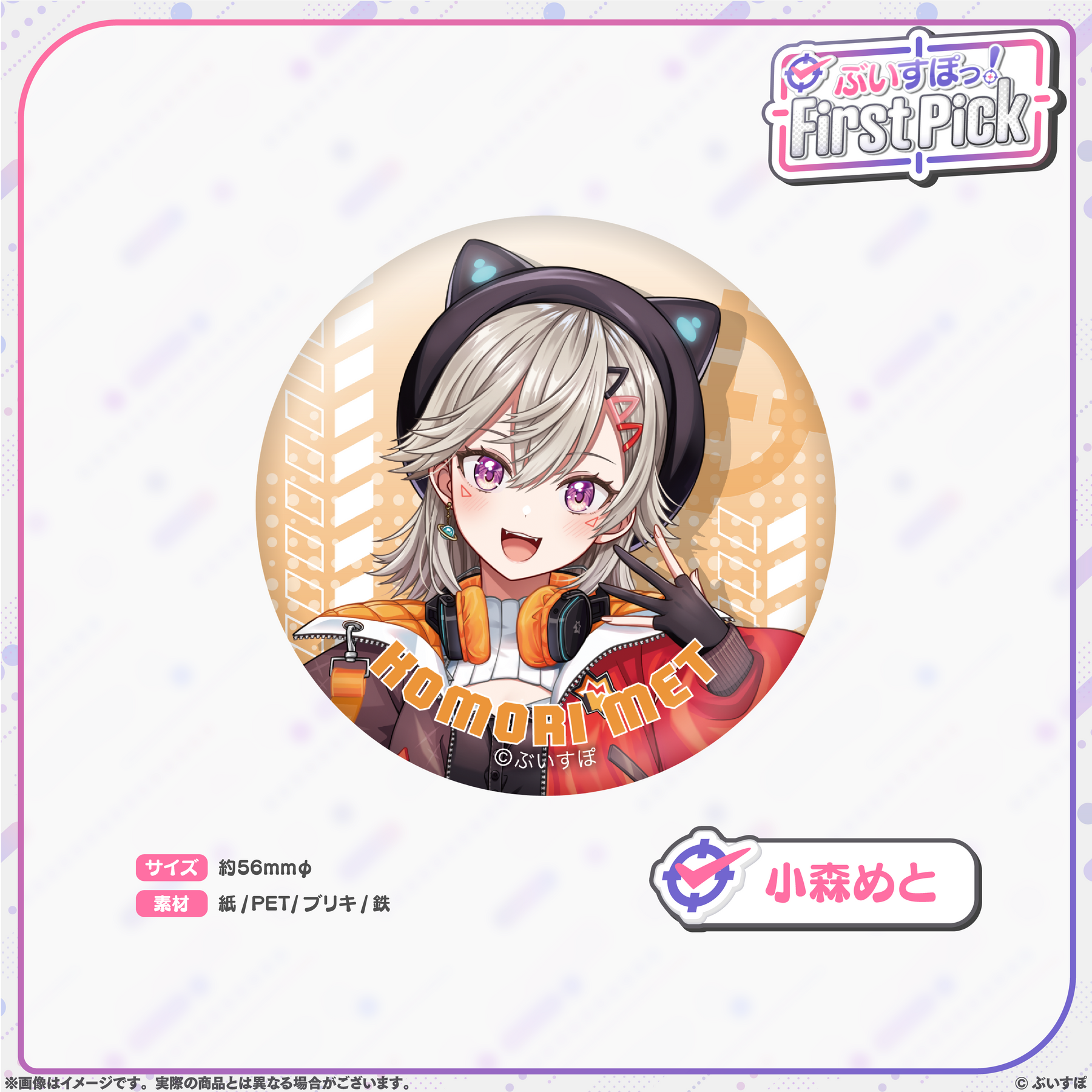 ぶいすぽっ！First Pick　缶バッジ