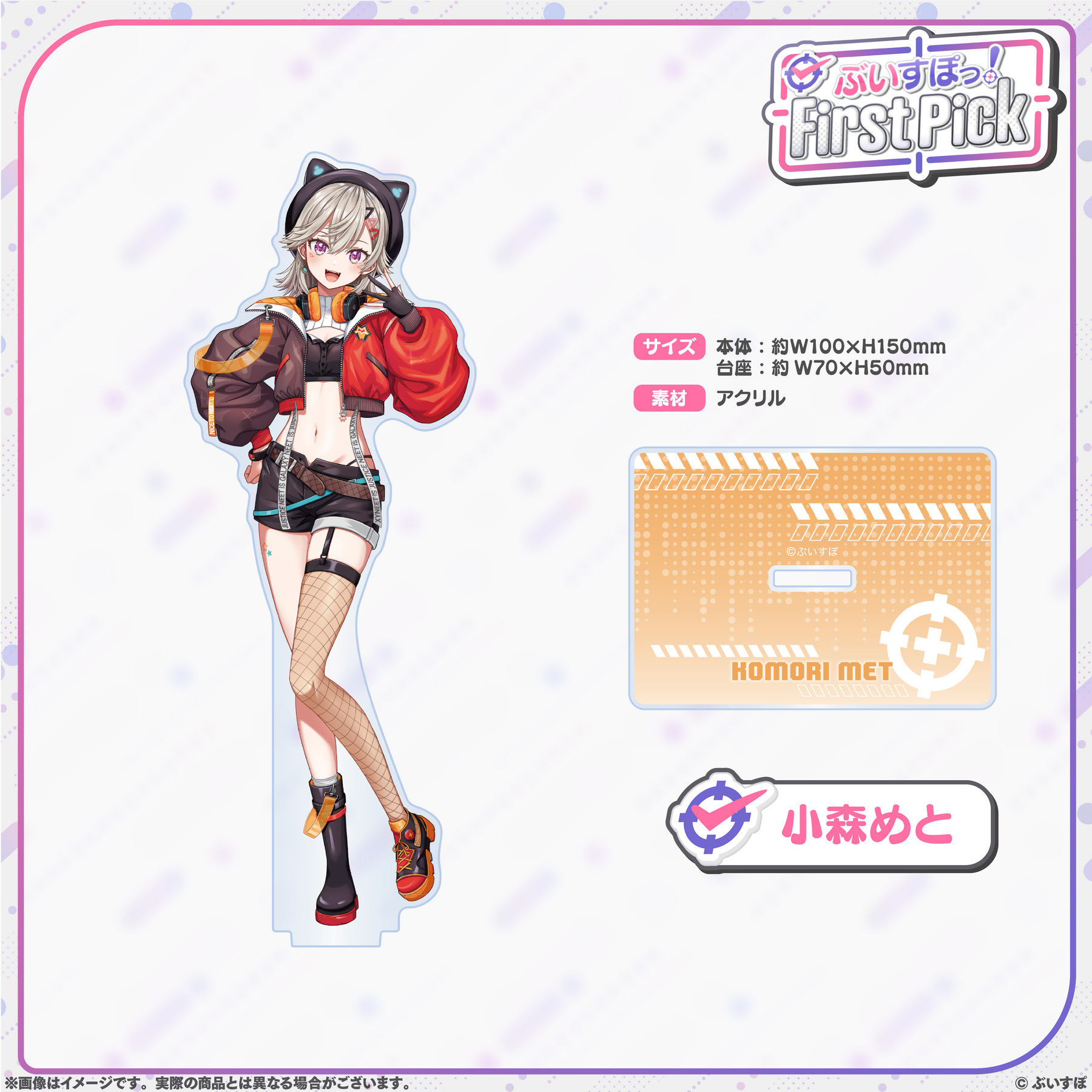 ぶいすぽっ！First Pick　アクリルスタンド