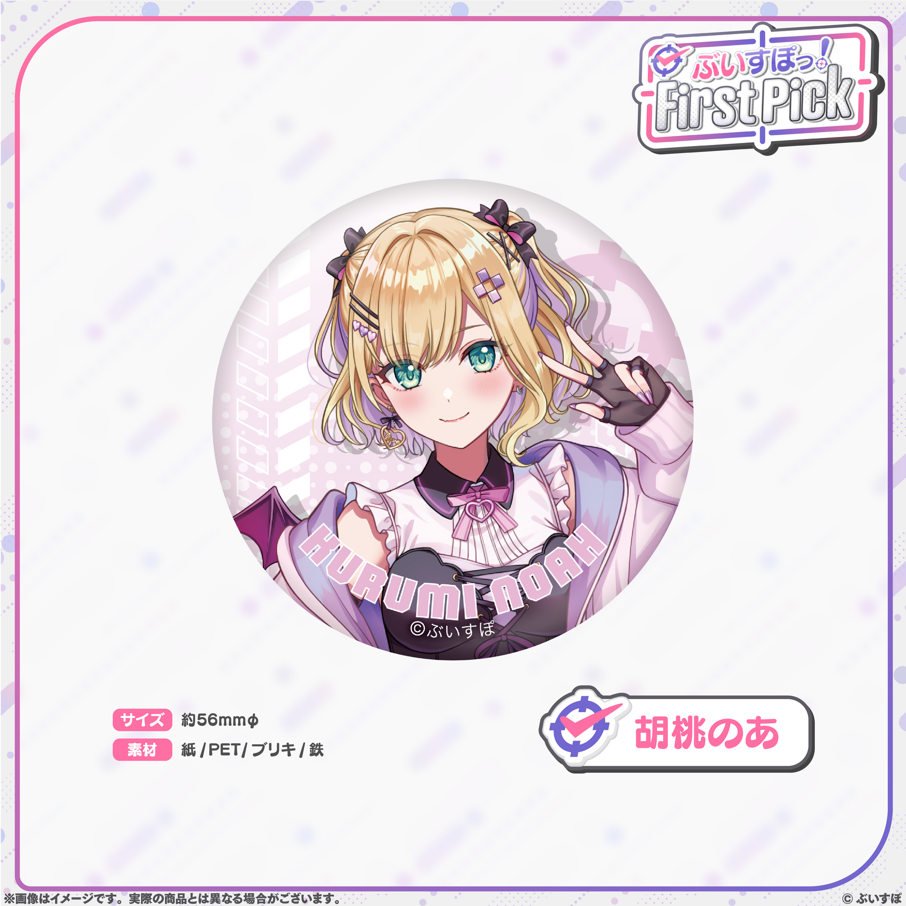 ぶいすぽっ！First Pick　缶バッジ