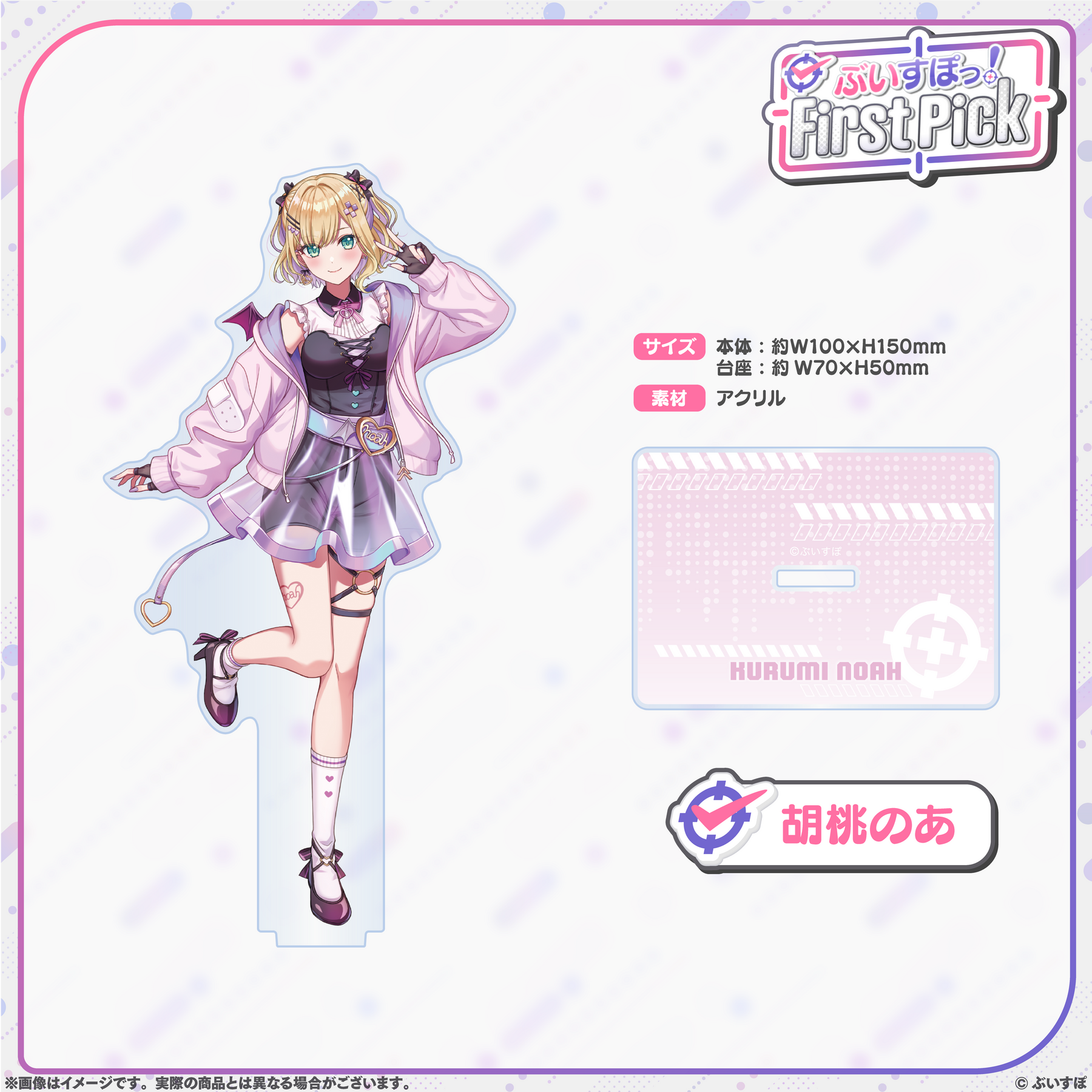 ぶいすぽっ！First Pick　アクリルスタンド