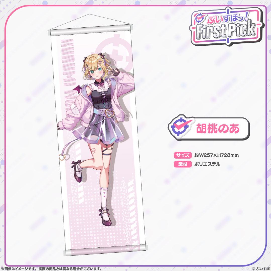 ぶいすぽっ！First Pick　B2半裁タペストリー