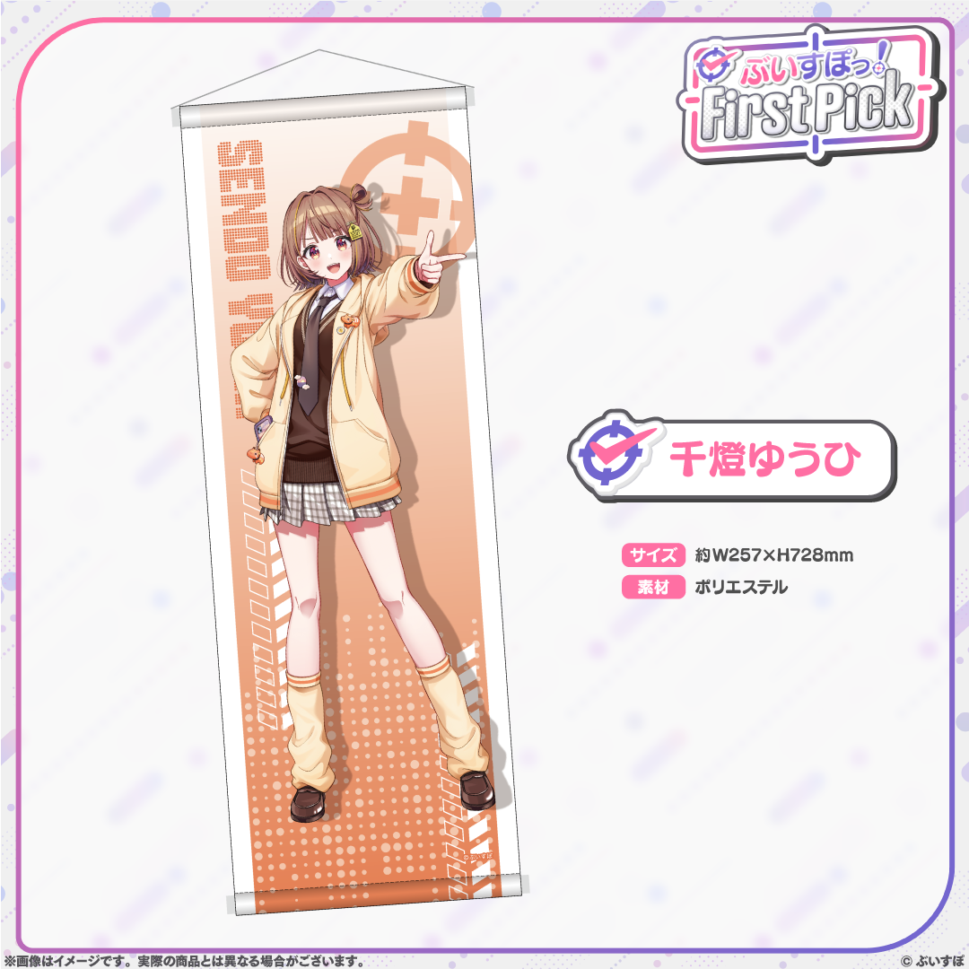 ぶいすぽっ!First Pick B2半裁タペストリー ぶいすぽっ!First Pick B2半裁タペストリー