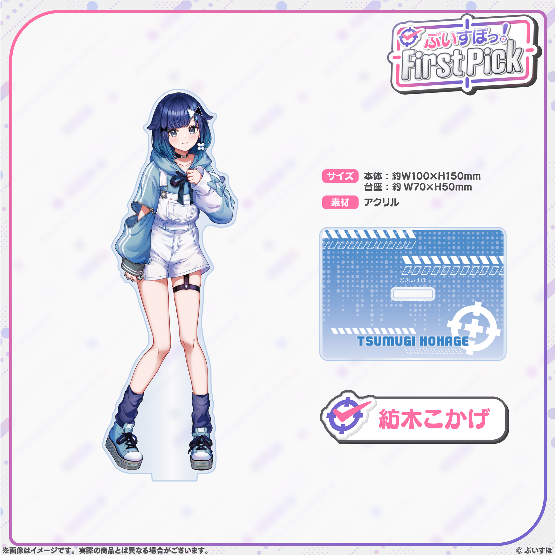 ぶいすぽっ!First Pick アクリルスタンド ぶいすぽっ!First Pick アクリルスタンド