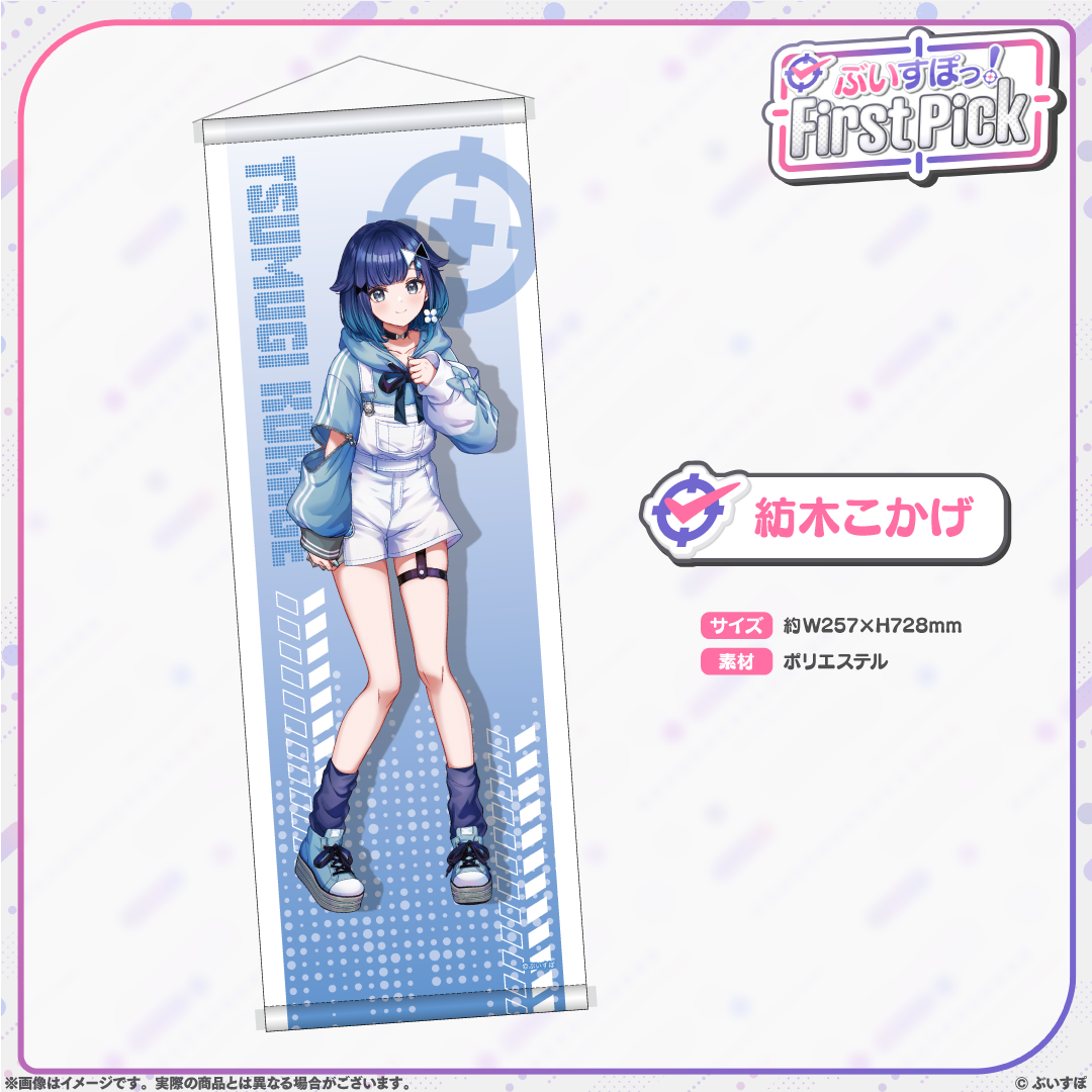 ぶいすぽっ！First Pick　B2半裁タペストリー