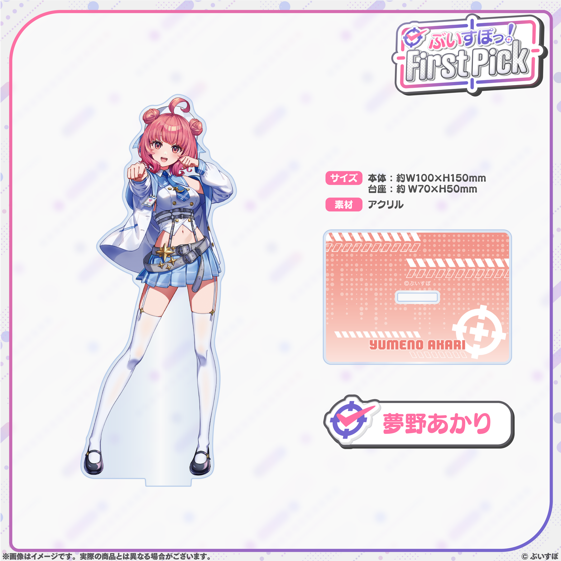 ぶいすぽっ！First Pick　アクリルスタンド