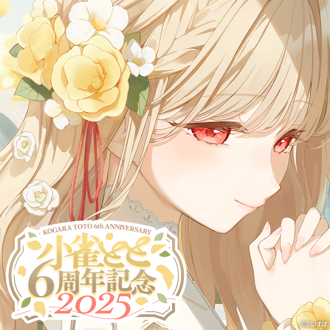 小雀とと　6周年記念2025
