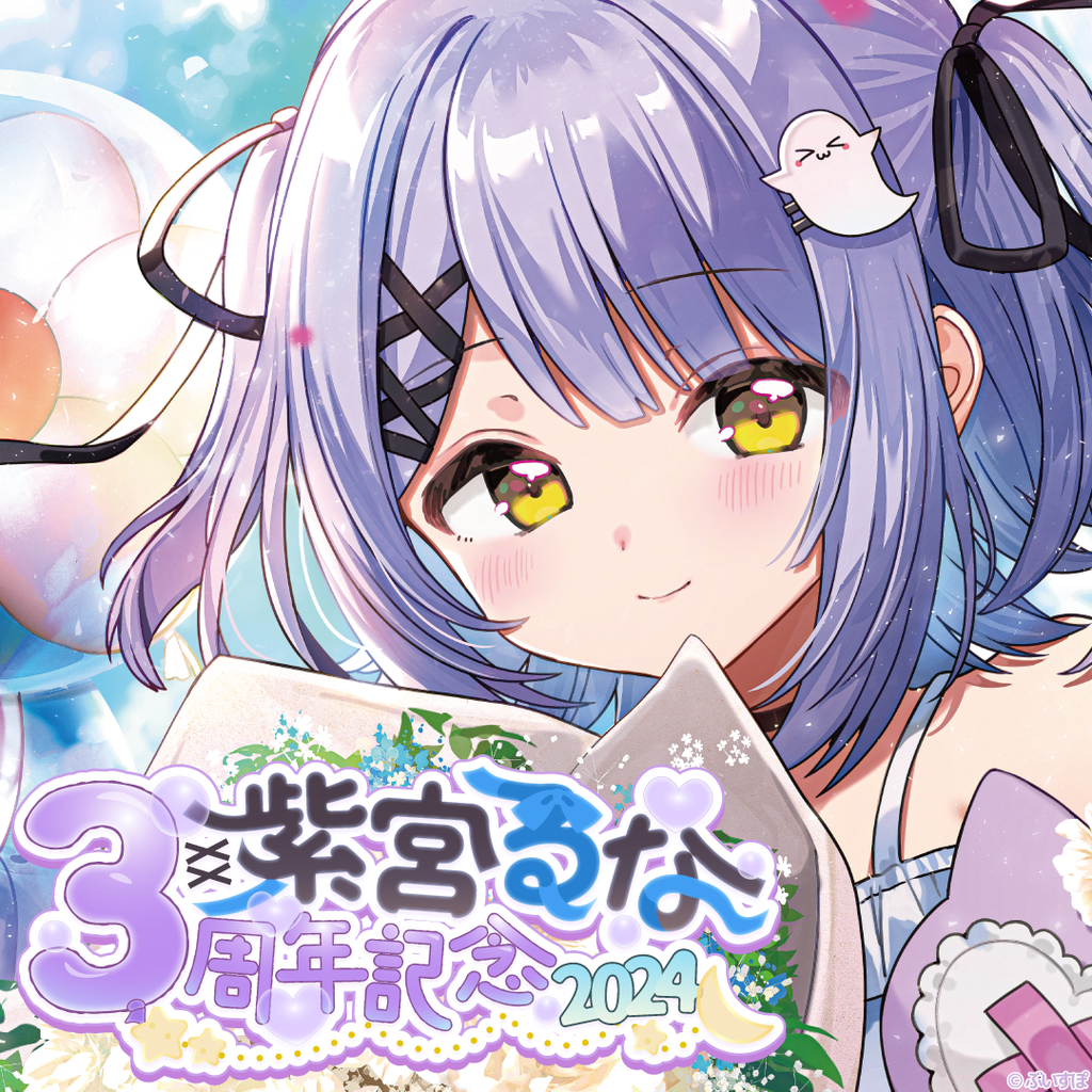 C106 sia nec0i 新刊グッズフルセット ぶいすぽっ! 紫宮るな 紫宮るな 3周年記念2024