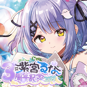 C106 sia nec0i 新刊グッズフルセット ぶいすぽっ! 紫宮るな 紫宮るな 3周年記念2024