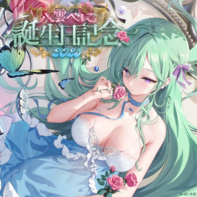 八雲べに　誕生日記念2025