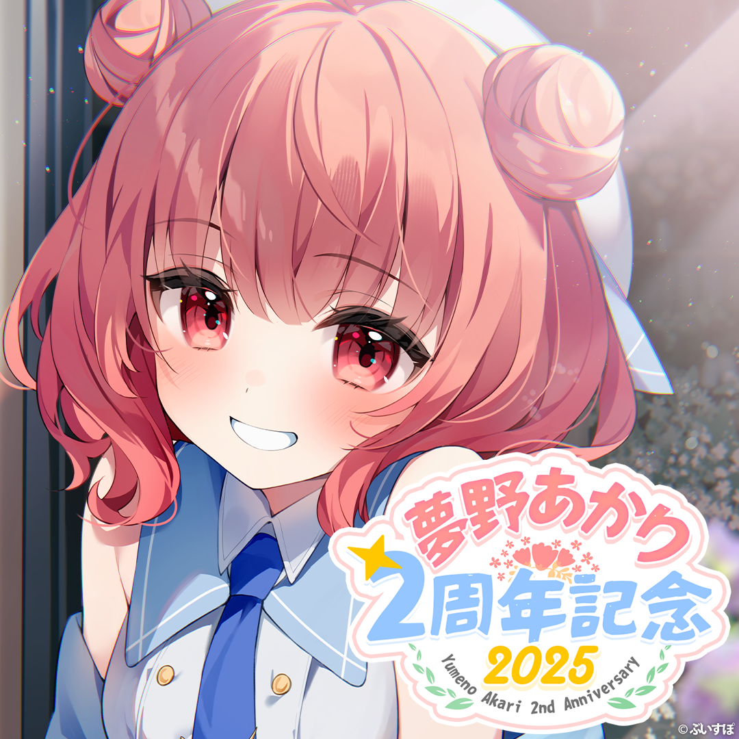 夢野あかり　2周年記念2025