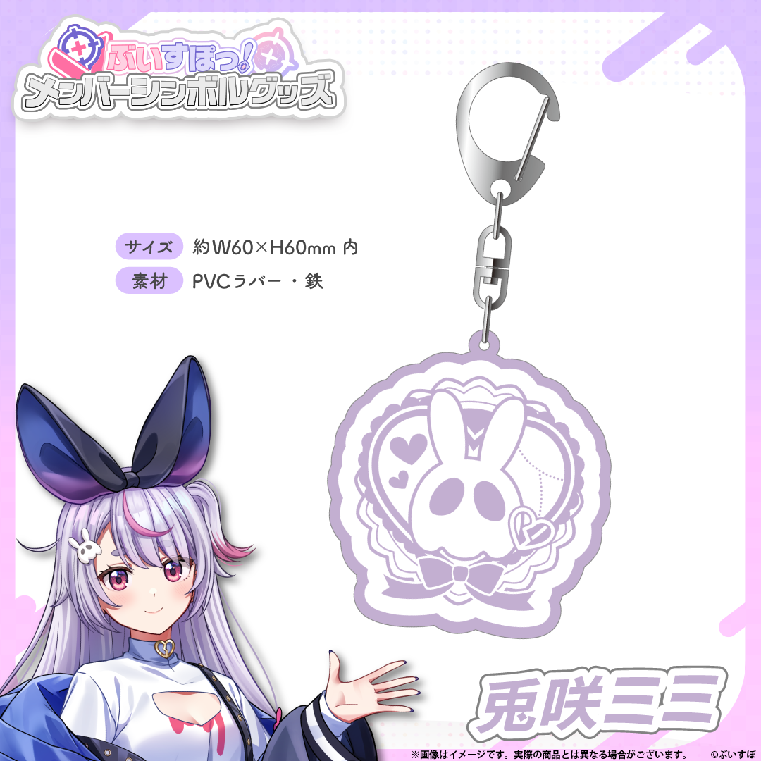 メンバーシンボルラバーキーホルダー