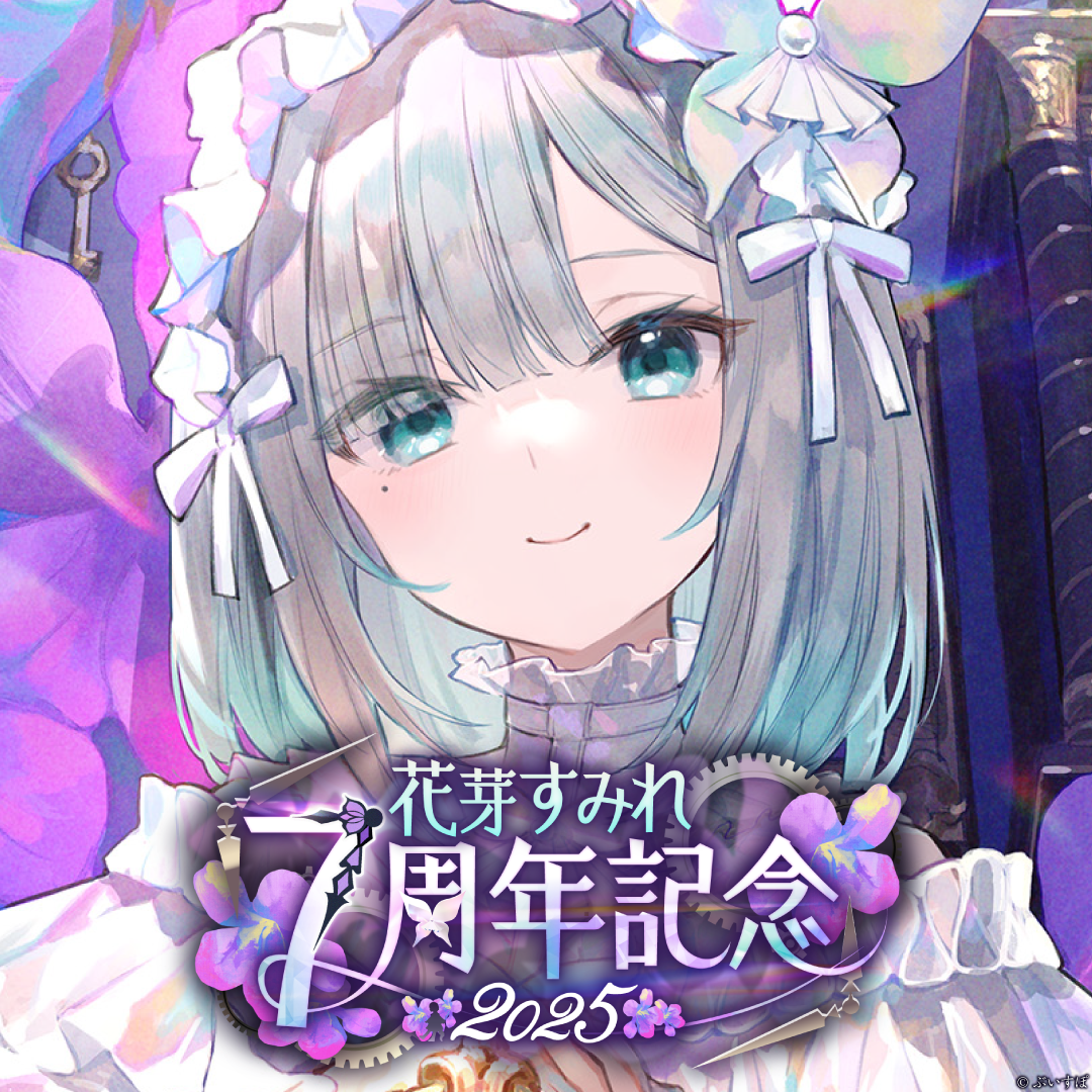 花芽すみれ　7周年記念2025