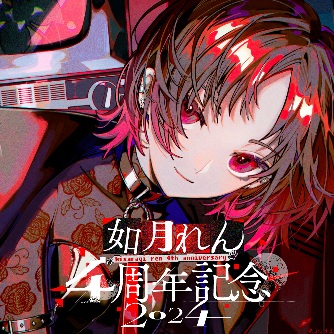 如月れん 4周年記念2024 如月れん 4周年記念2024
