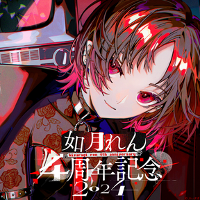 如月れん 4周年記念2024 如月れん 4周年記念2024