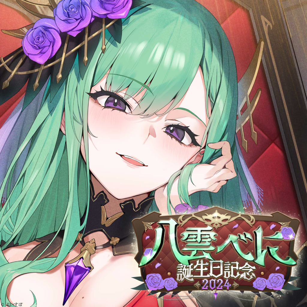 八雲べに 誕生日記念2024 八雲べに 誕生日記念2024