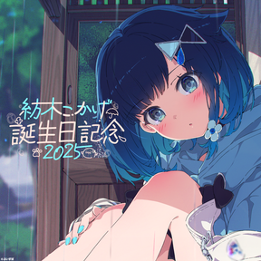 紡木こかげ 誕生日記念2025 紡木こかげ 誕生日記念2025