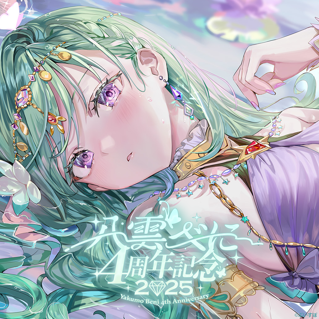 八雲べに　4周年記念2025