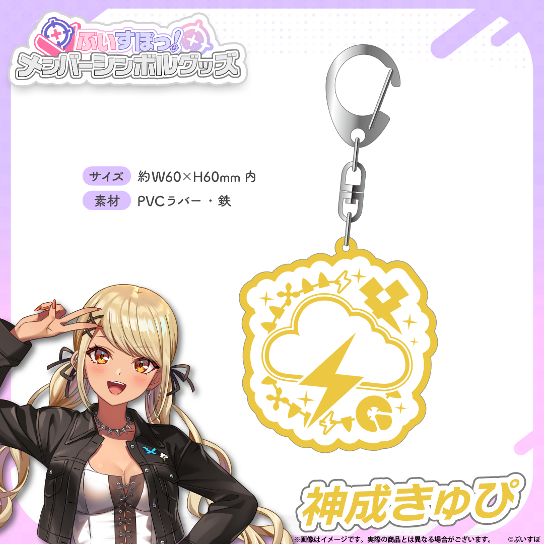 メンバーシンボルラバーキーホルダー