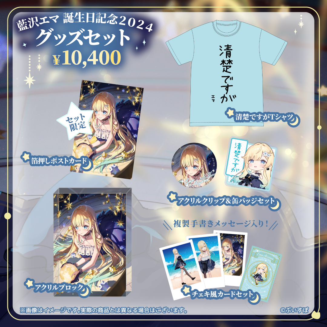 ぶいすぽっ! 藍沢エマ グッズセット 藍沢エマ 誕生日記念2024
