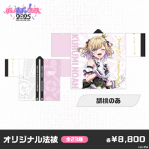 【事前販売】ぶいすぽっ！フェス2025　オリジナル法被