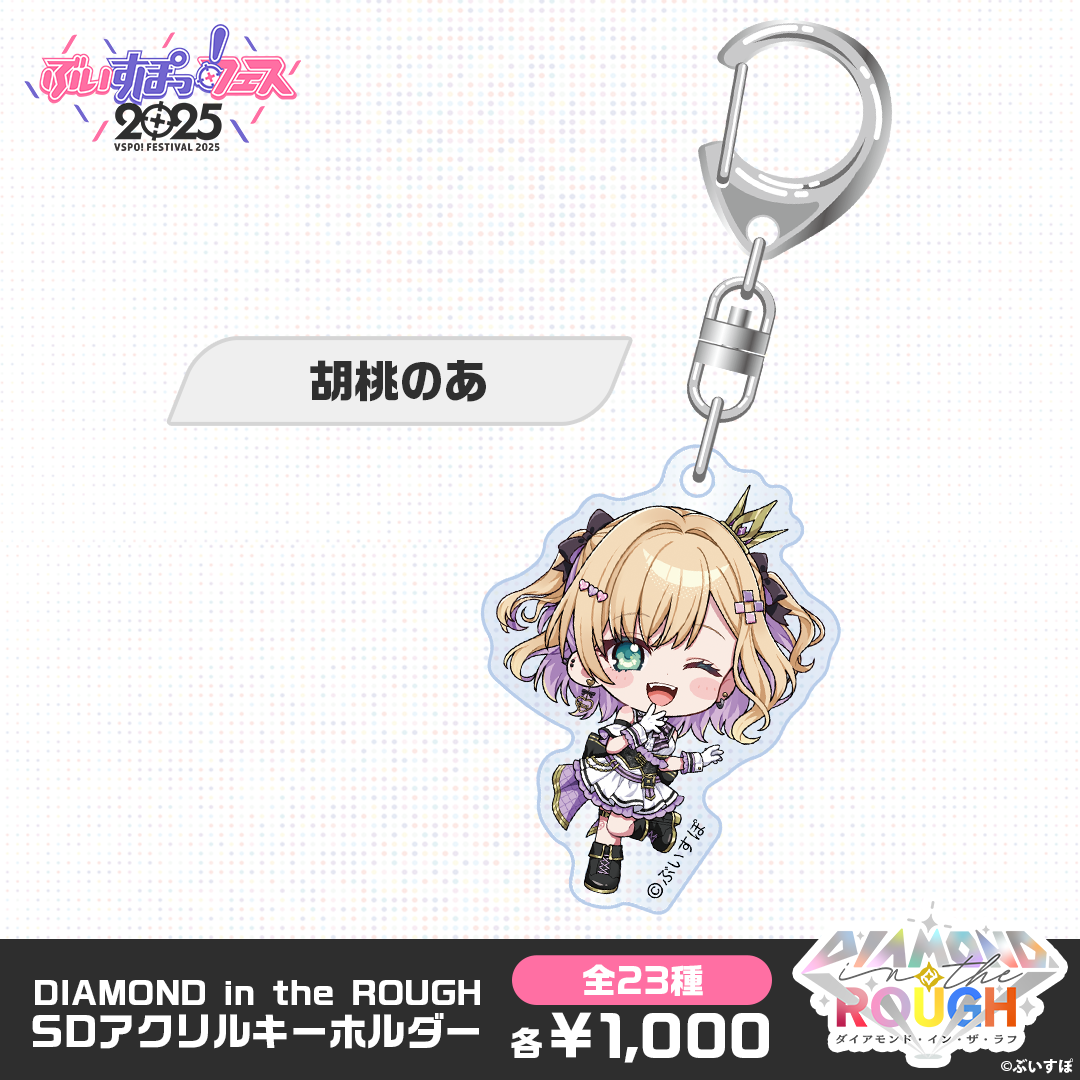 【事後販売】DIAMOND in the ROUGH　SDアクリルキーホルダー