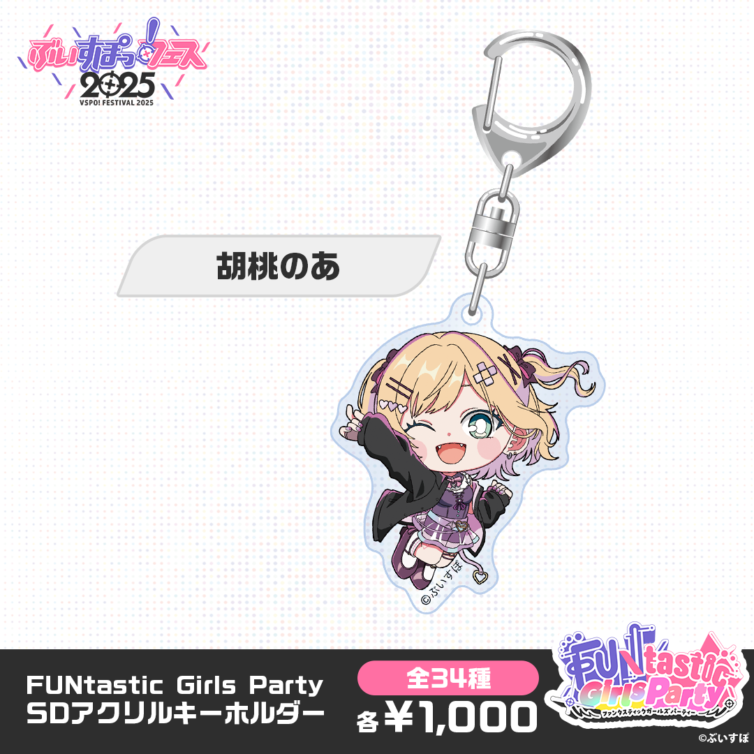 事後販売】FUNtastic Girls Party SDアクリルキーホルダー 事後販売】FUNtastic Girls Party SDアクリルキーホルダー